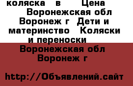 коляска 2 в 1  › Цена ­ 7 500 - Воронежская обл., Воронеж г. Дети и материнство » Коляски и переноски   . Воронежская обл.,Воронеж г.